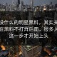 看似没什么的明星黑料，其实关键一直藏在黑料不打烊后面，很多人看到这一步才开始上头